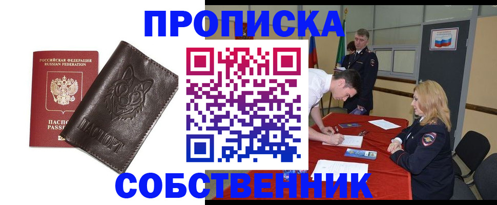 прописка в квартире в Кургане